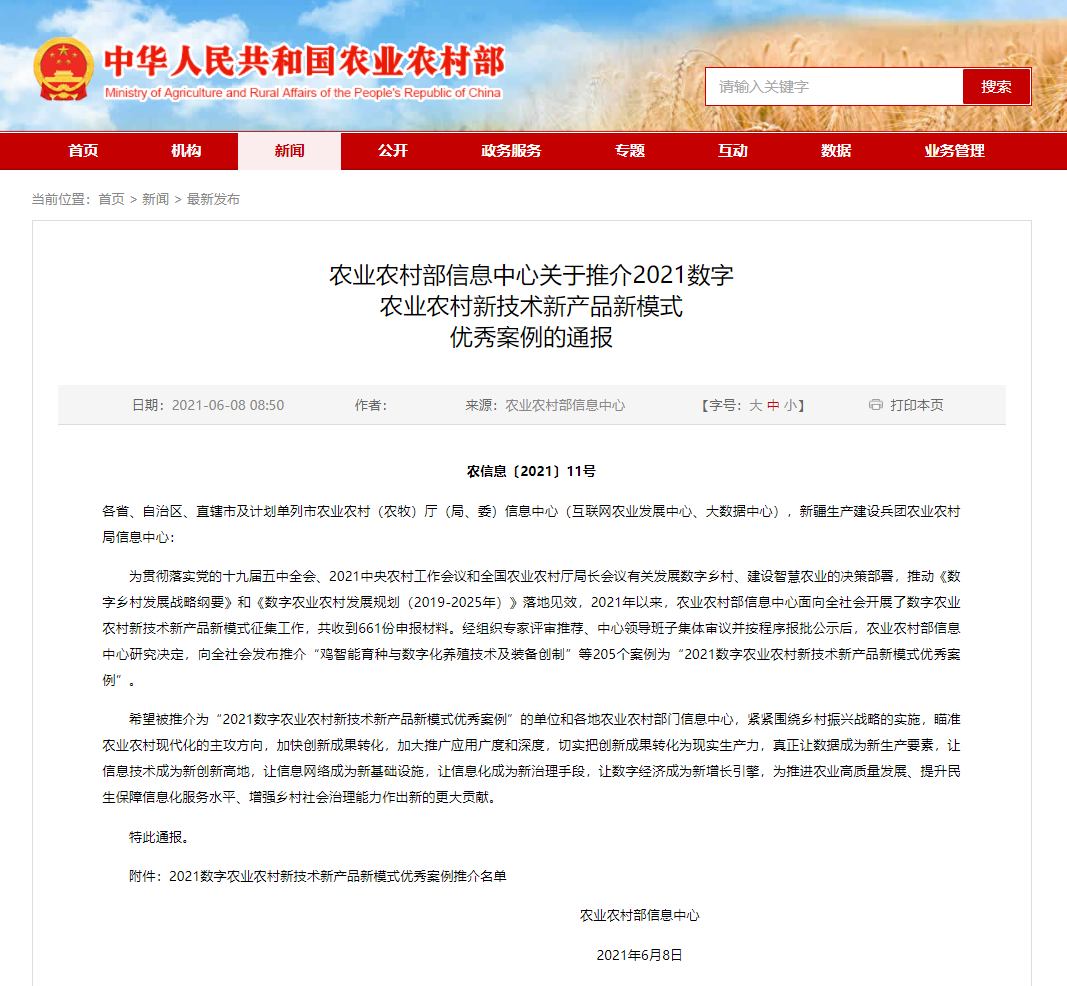 2021数字农业农村新技术新产品新模式优秀案例发布，云辉牧联3项入选！