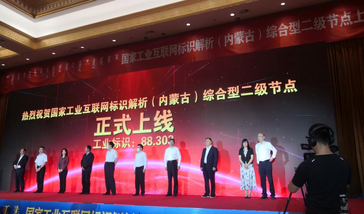 云辉牧联助力内蒙古首个国家工业互联网标识解析综合型二级节点建设